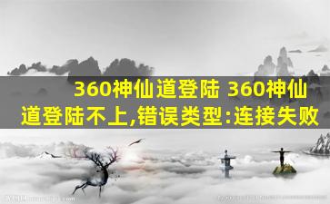 360神仙道登陆 360神仙道登陆不上,错误类型：连接失败